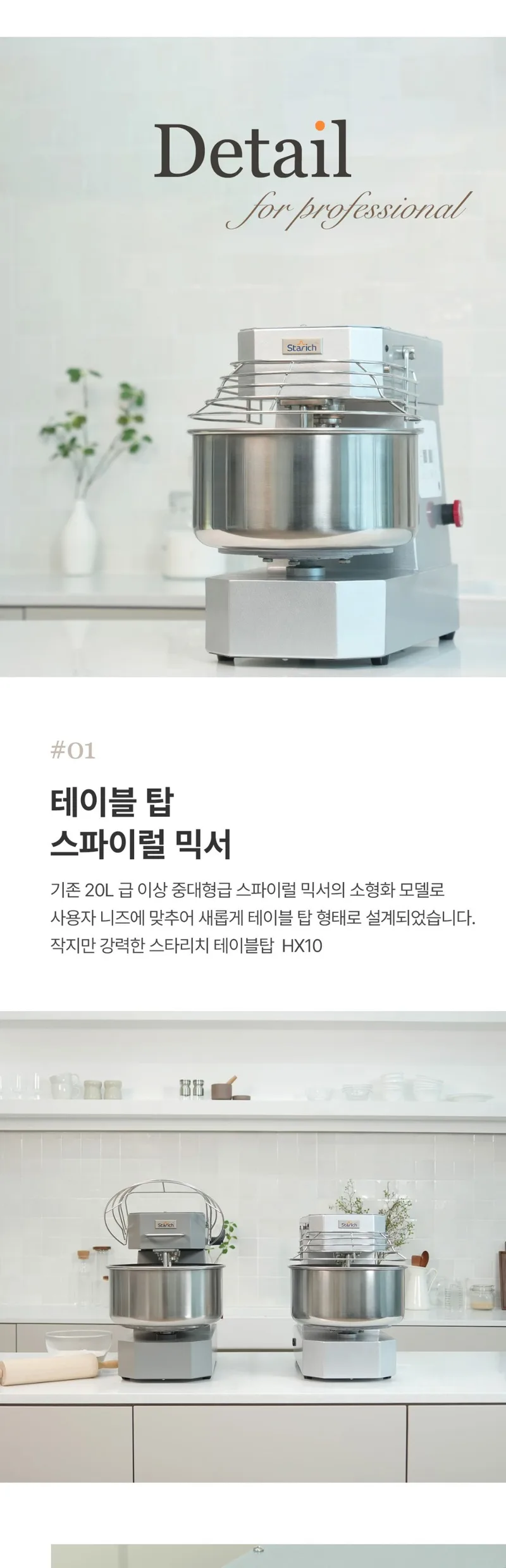HX10 Detail — 테이블 탑 스파이럴 믹서 #01