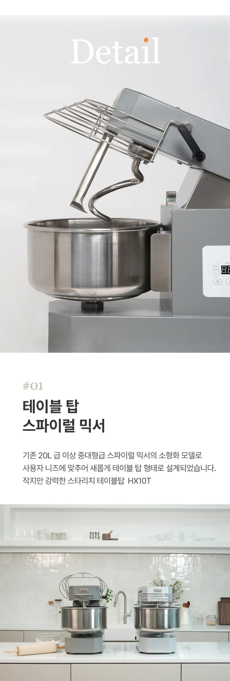 HX10T Detail #01 — 테이블 탑 스파이럴 믹서