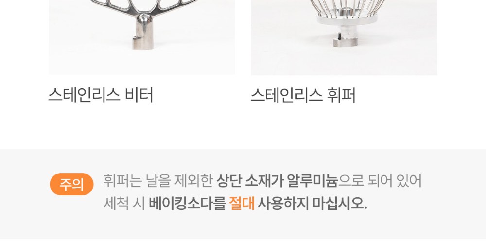 B7B 풀 스테인리스 액세서리 — 스테인리스 비터 · 휘퍼 및 세척 주의사항