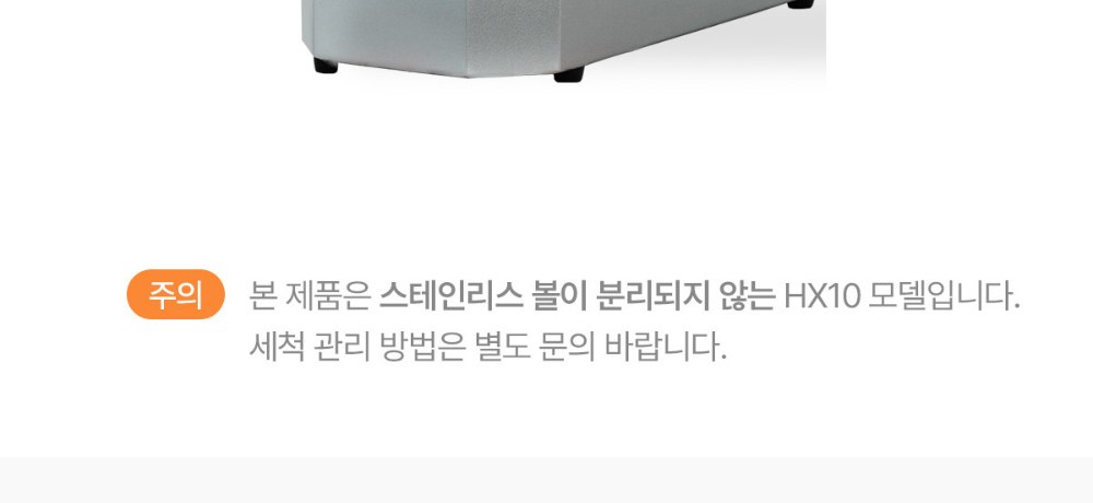 HX10 볼 분리 관련 주의 사항
